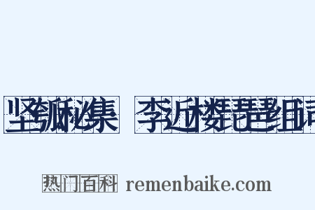 坚瓠秘集·李近楼琵琶组词是什么意思的图片